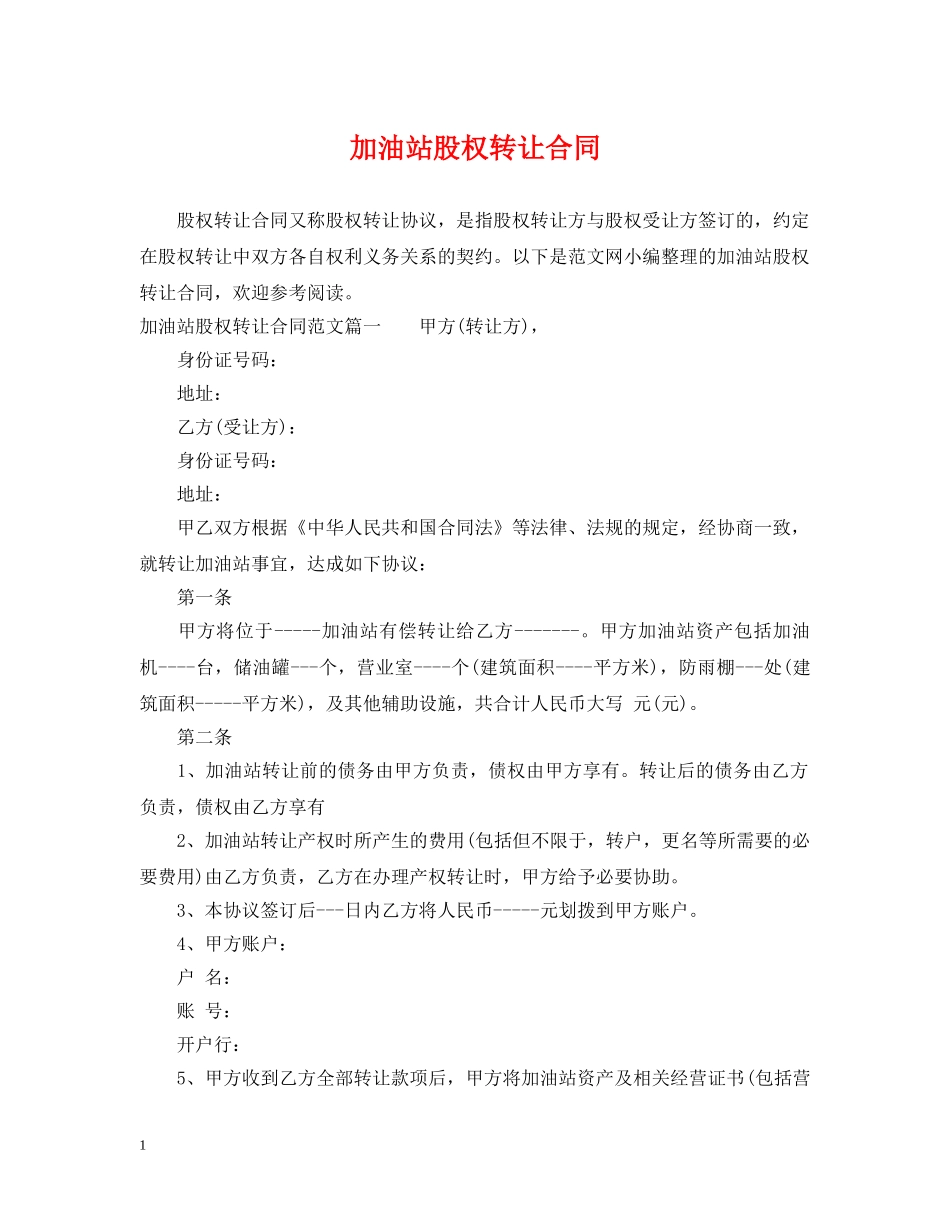 加油站股权转让合同 _第1页