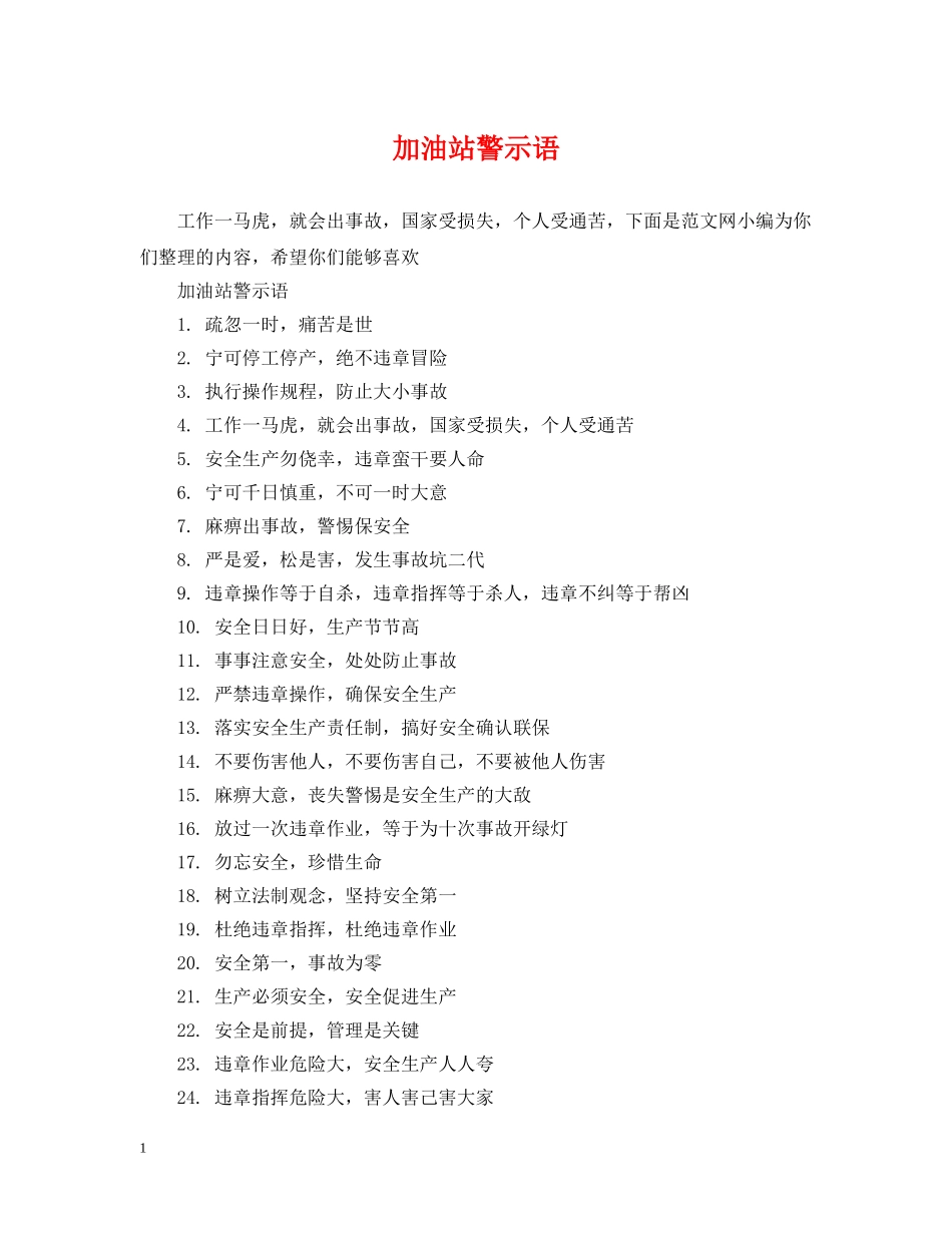 加油站警示语 _第1页