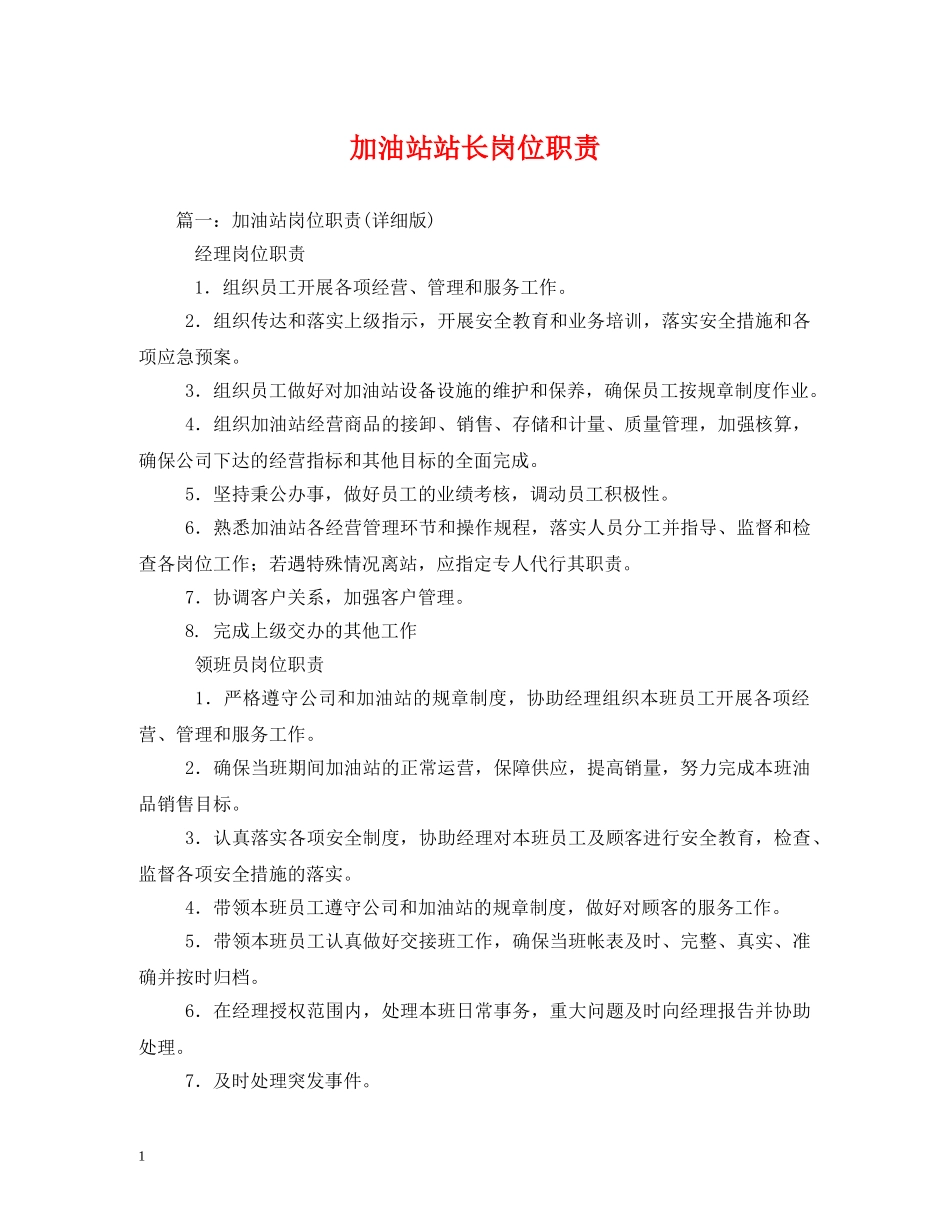 加油站站长岗位职责 _第1页