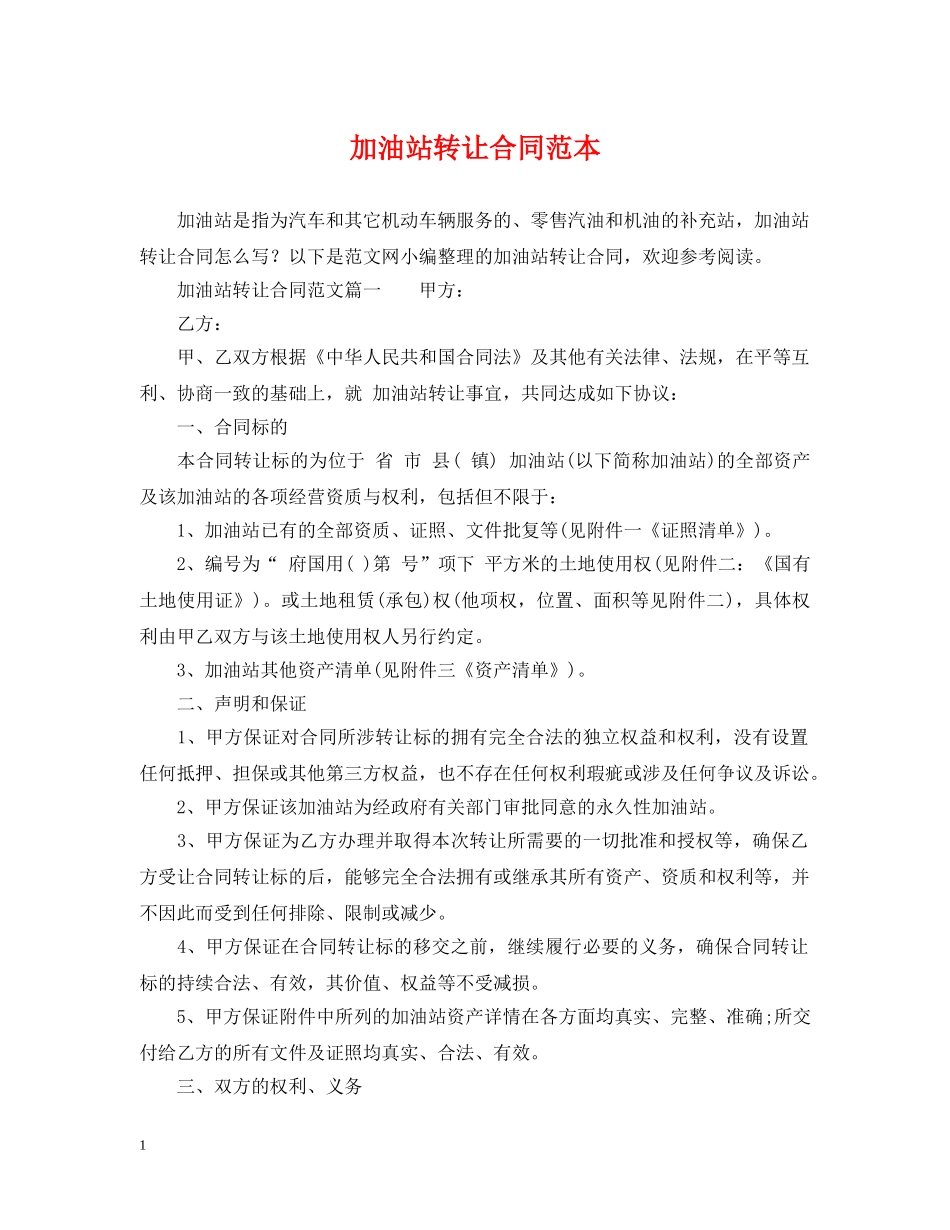 加油站转让合同范本 _第1页