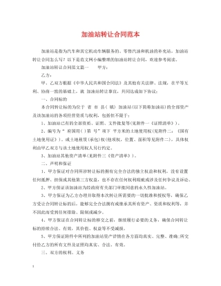 加油站转让合同范本 