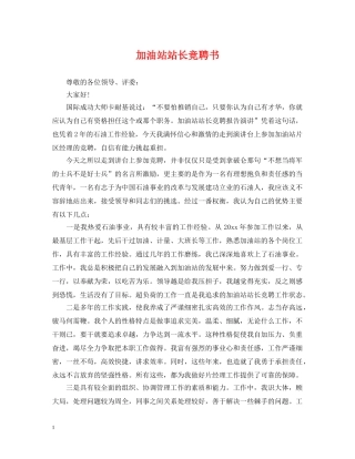 加油站站长竞聘书 