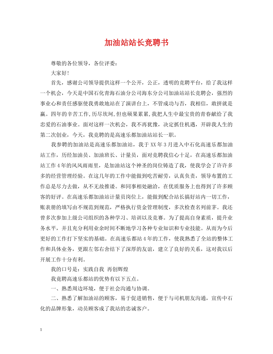 加油站站长竞聘书2 _第1页