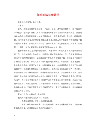 加油站站长竞聘书2 