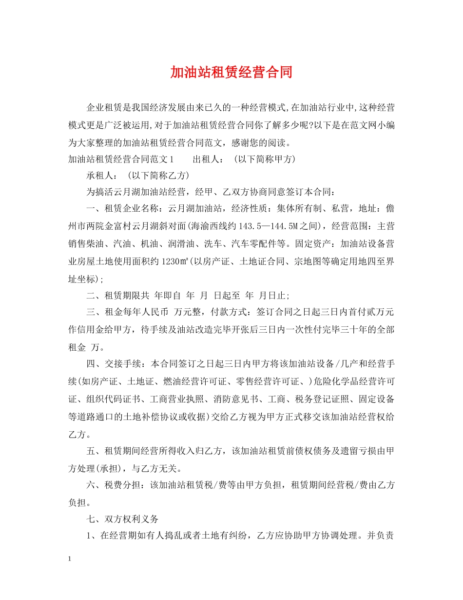 加油站租赁经营合同 _第1页