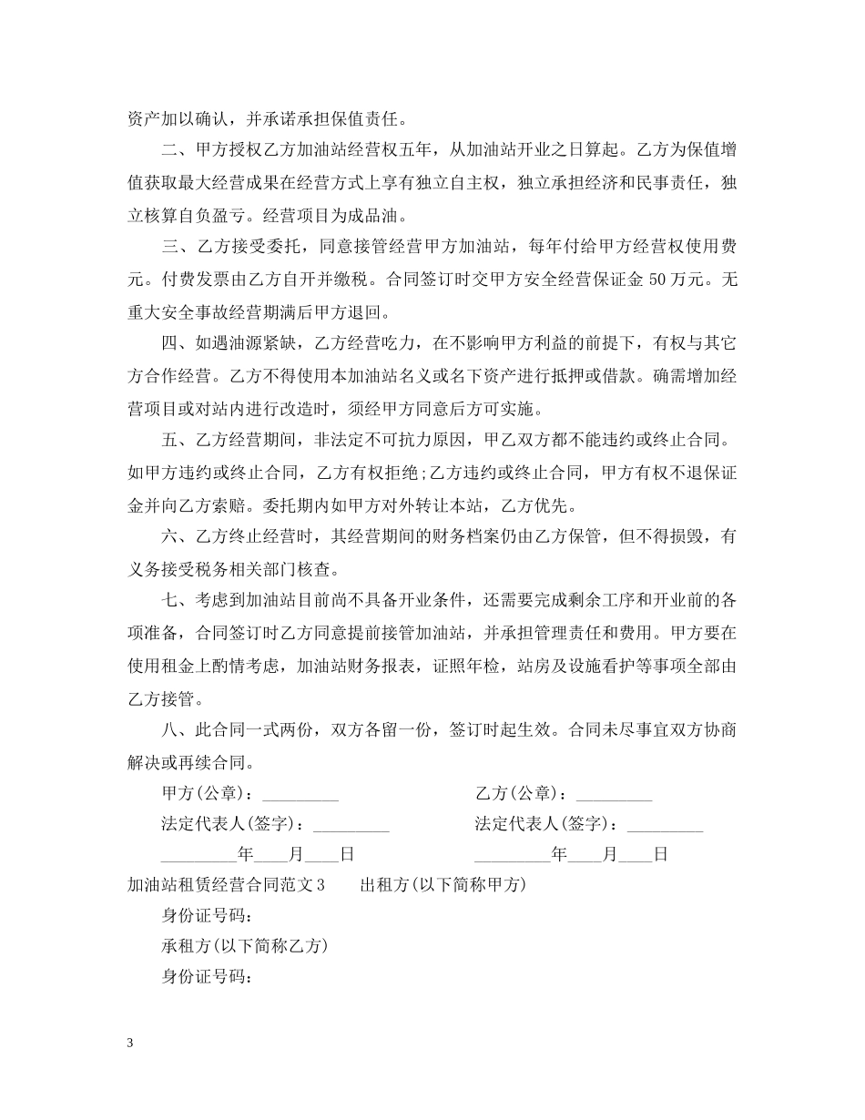 加油站租赁经营合同 _第3页