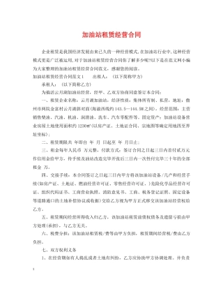 加油站租赁经营合同 