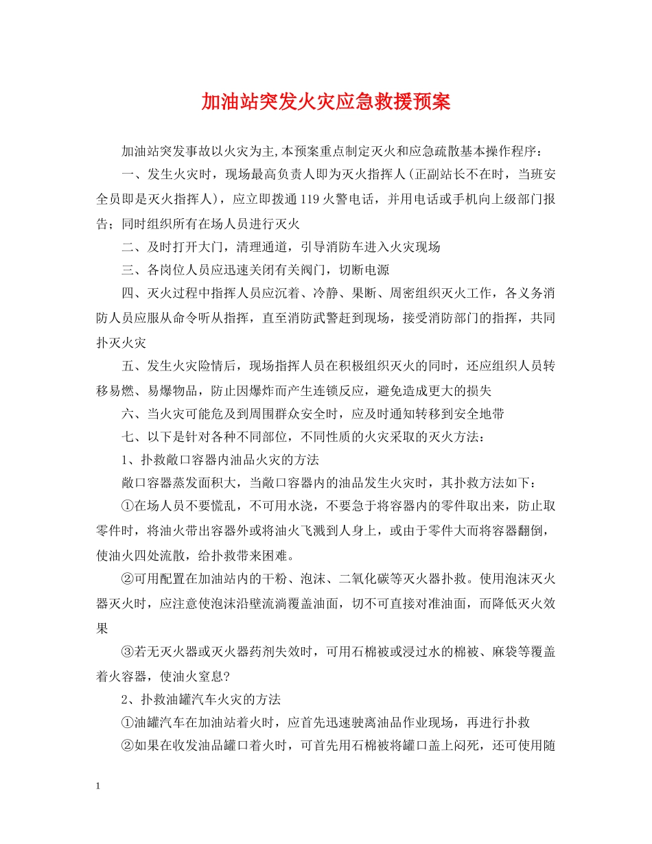 加油站突发火灾应急救援预案 _第1页