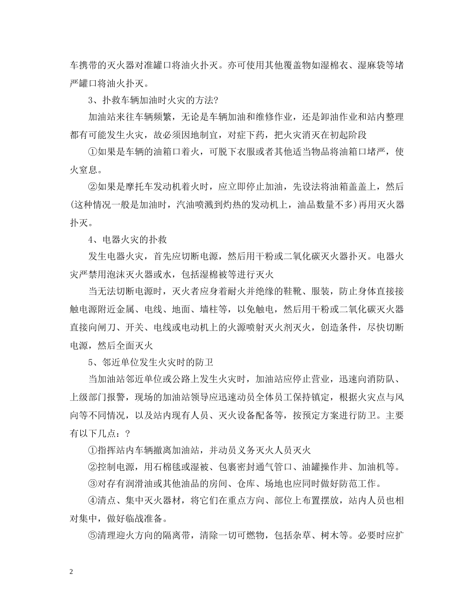 加油站突发火灾应急救援预案 _第2页