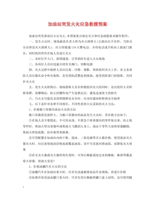 加油站突发火灾应急救援预案 