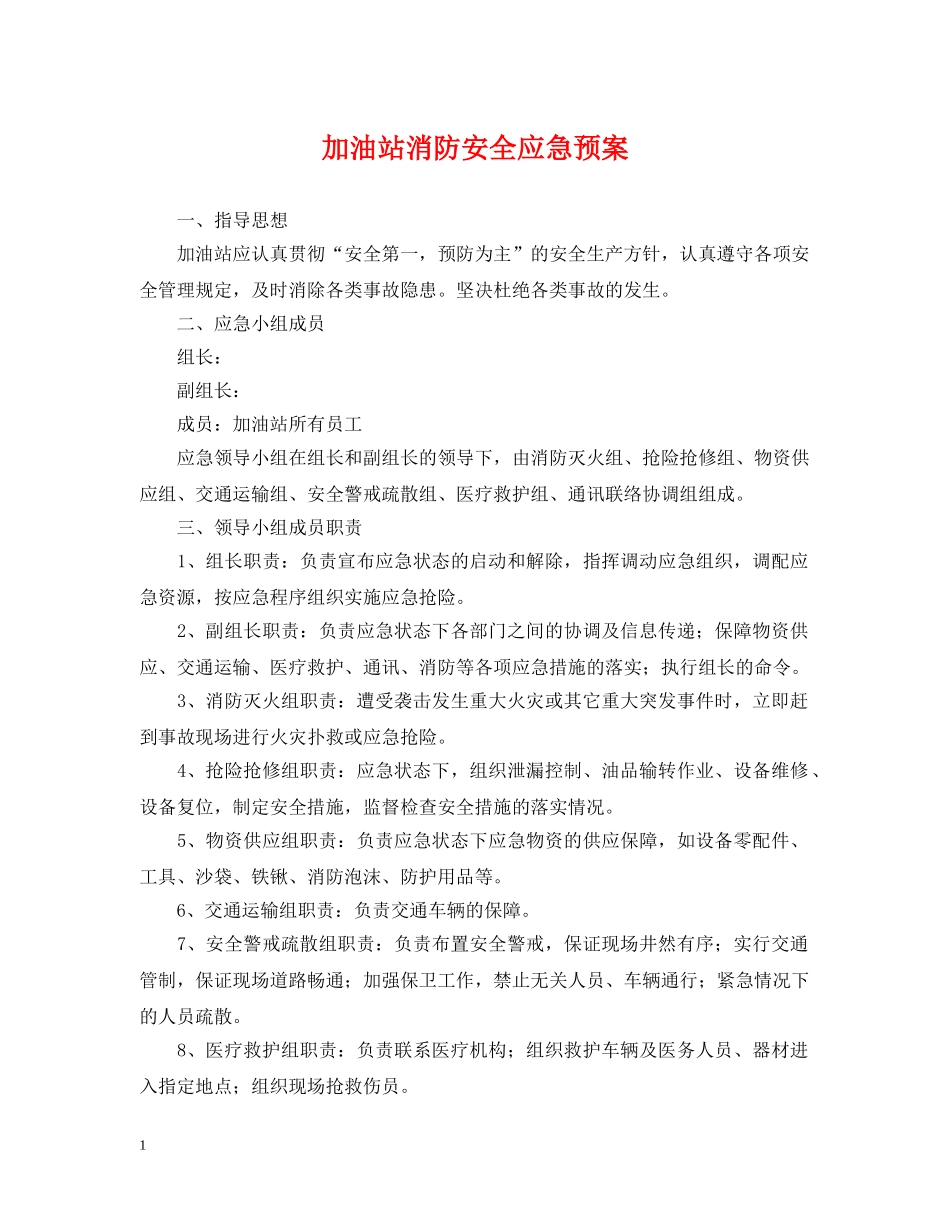 加油站消防安全应急预案 _第1页