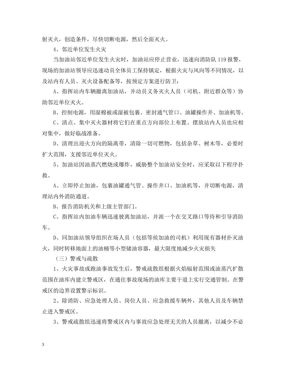 加油站消防安全应急预案 _第3页