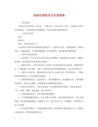 加油站消防安全应急预案 