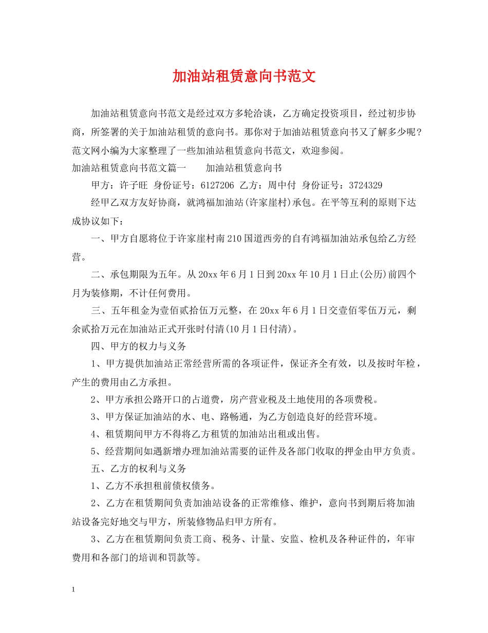 加油站租赁意向书范文 _第1页
