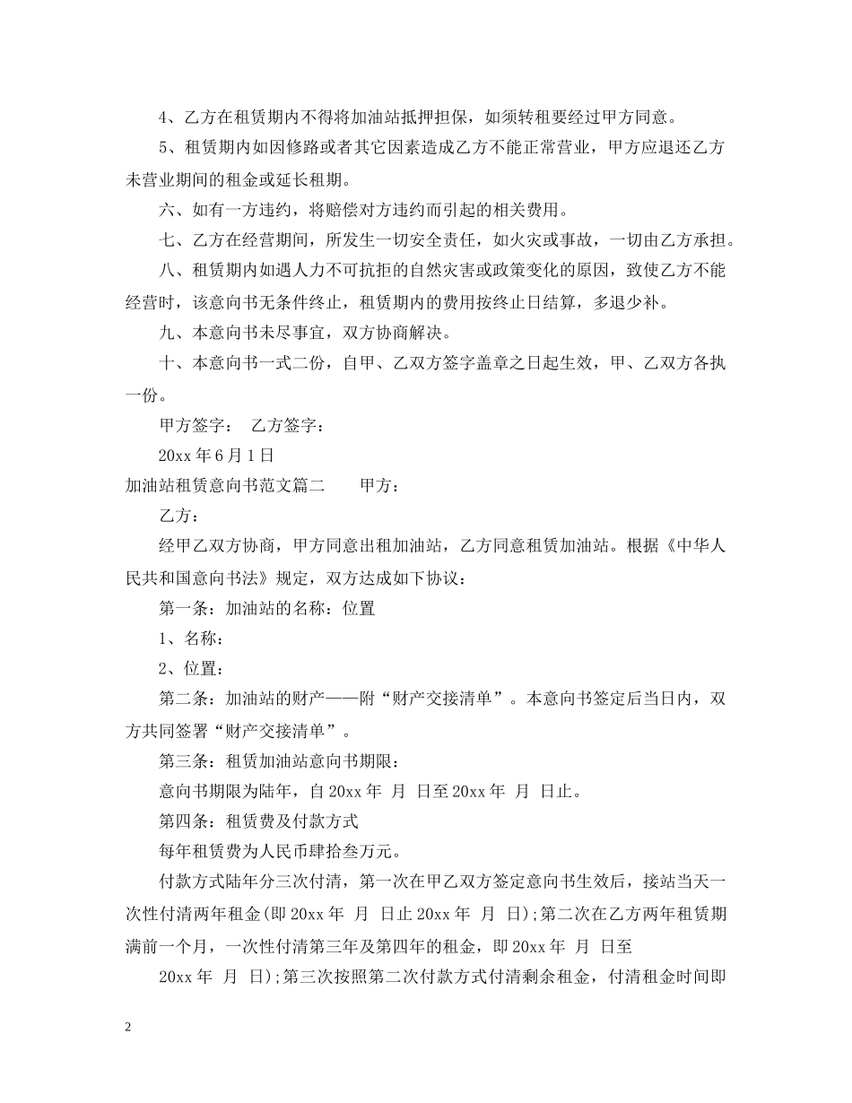 加油站租赁意向书范文 _第2页