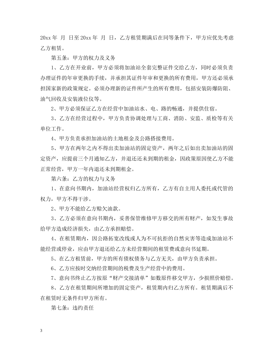 加油站租赁意向书范文 _第3页