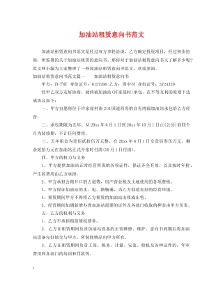 加油站租赁意向书范文 