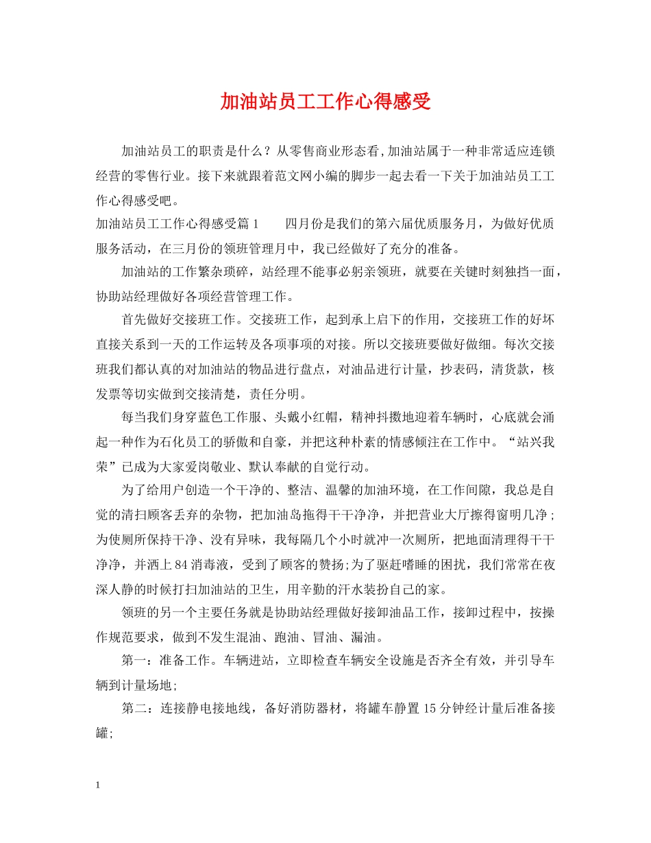 加油站员工工作心得感受 _第1页