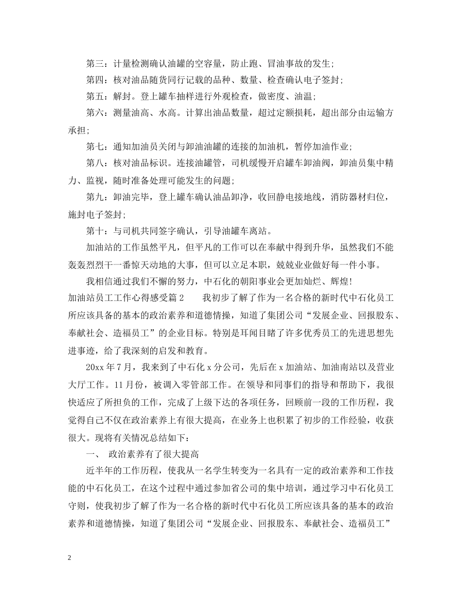 加油站员工工作心得感受 _第2页
