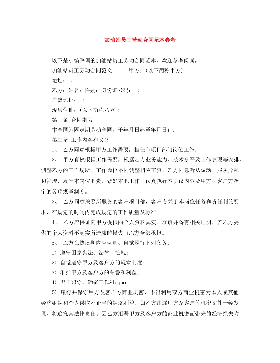 加油站员工劳动合同范本参考 _第1页