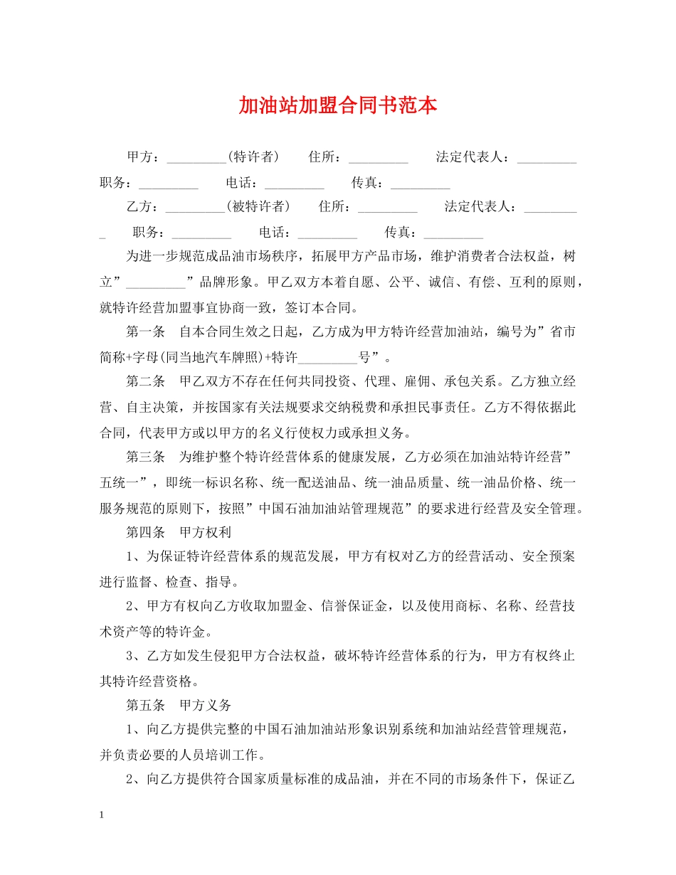 加油站加盟合同书范本 _第1页