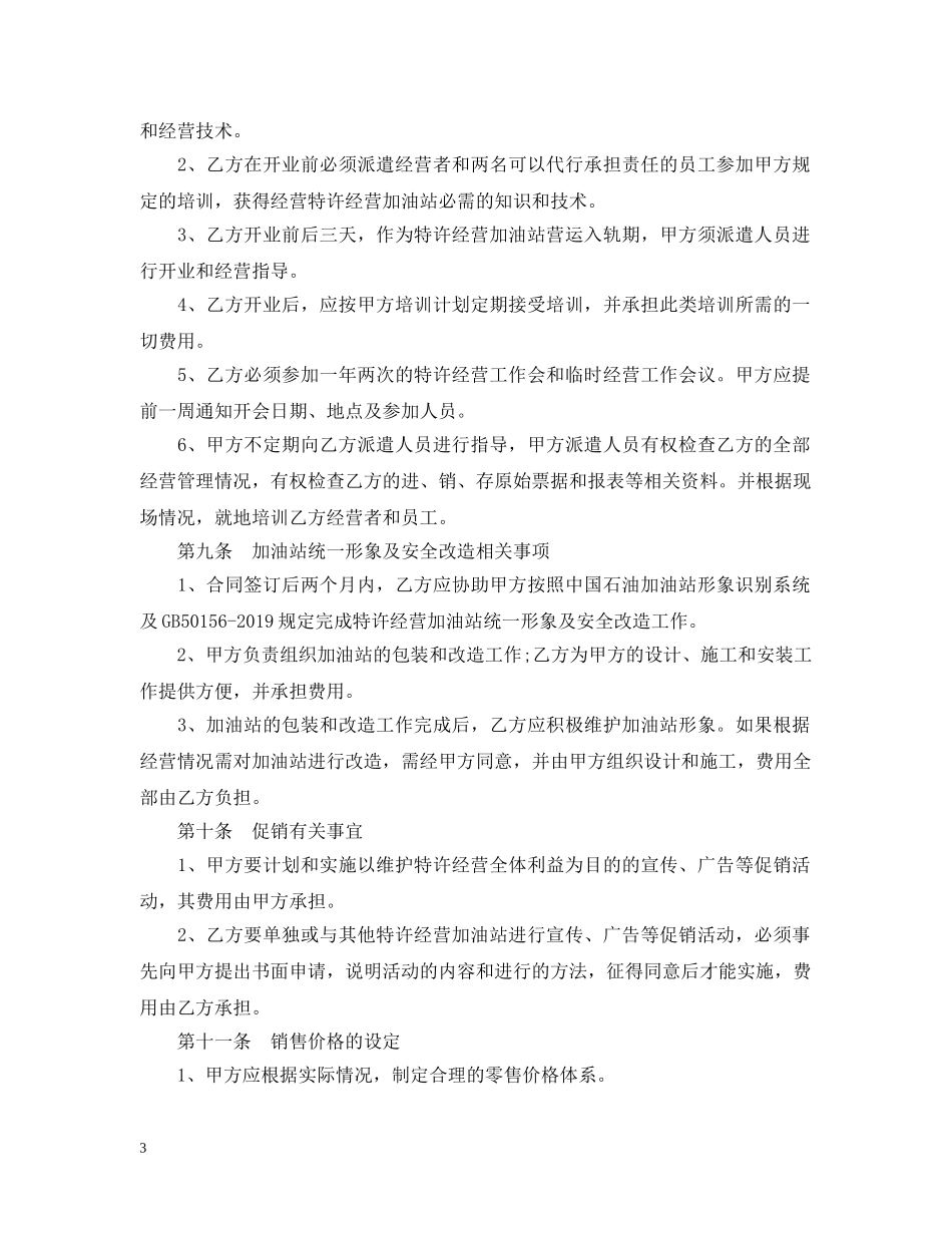 加油站加盟合同书范本 _第3页