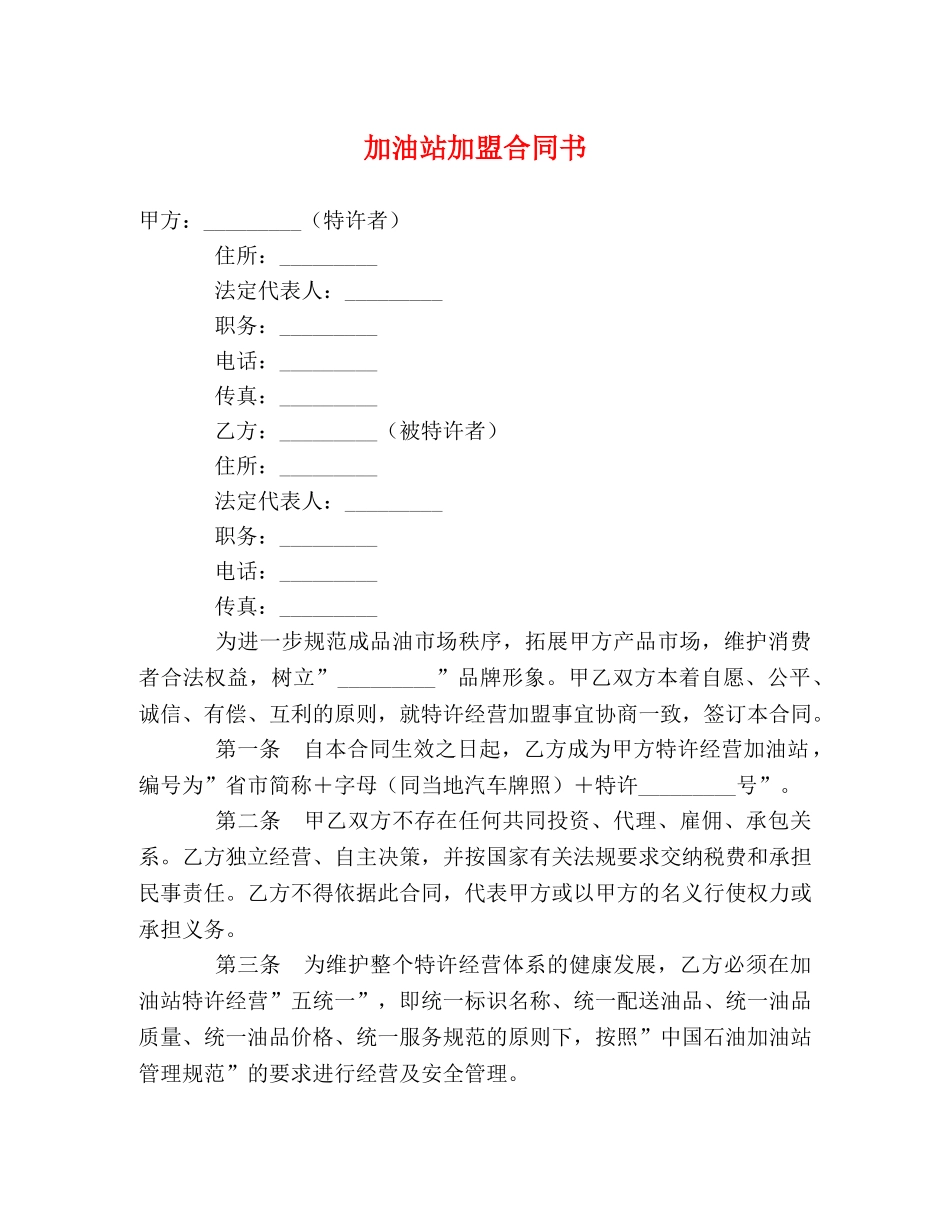 加油站加盟合同书 _第1页