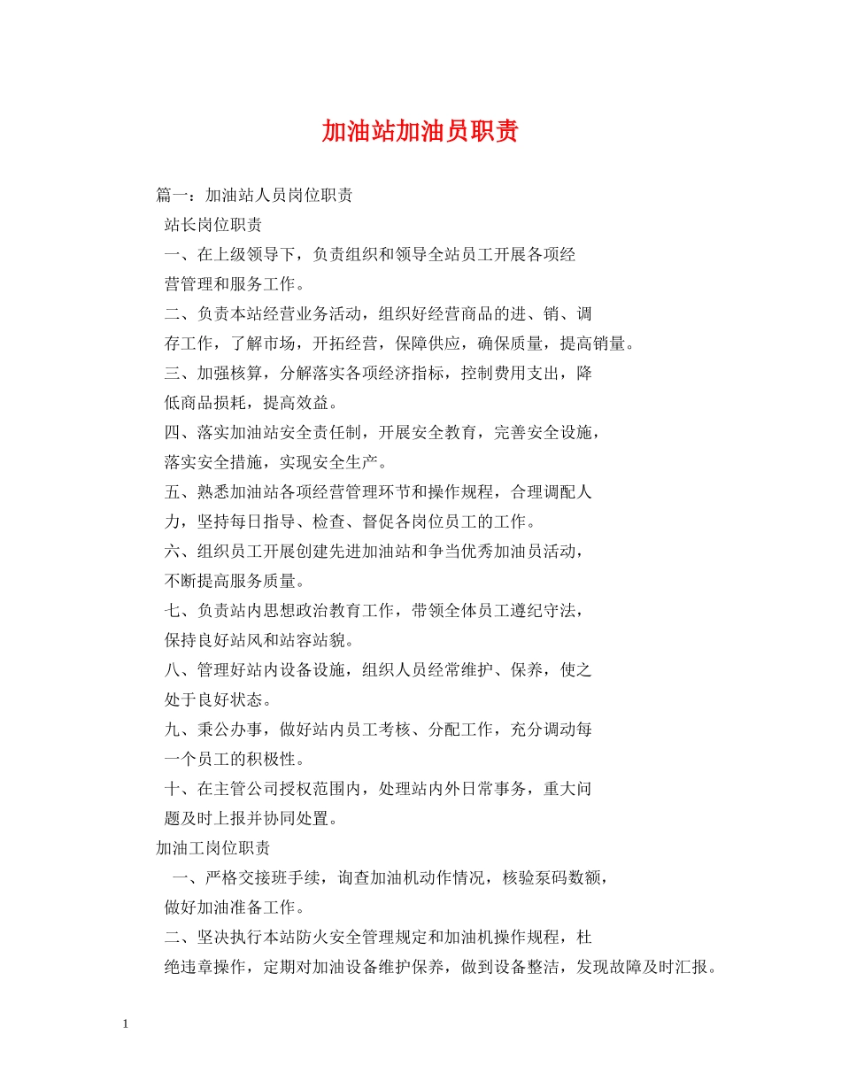 加油站加油员职责 _第1页