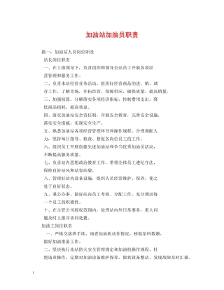 加油站加油员职责 
