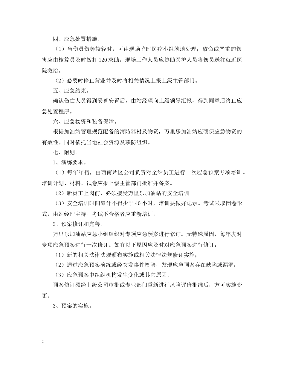 加油站伤亡事故的应急预案 _第2页