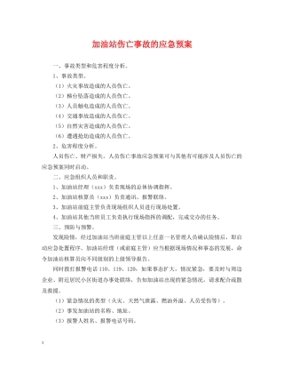 加油站伤亡事故的应急预案 