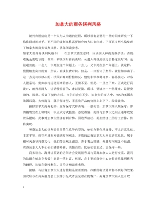 加拿大的商务谈判风格 