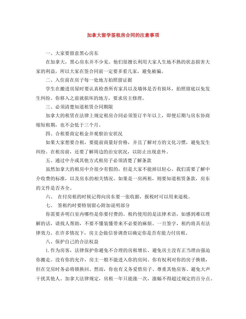 加拿大留学签租房合同的注意事项 _第1页