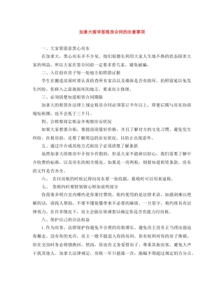 加拿大留学签租房合同的注意事项 