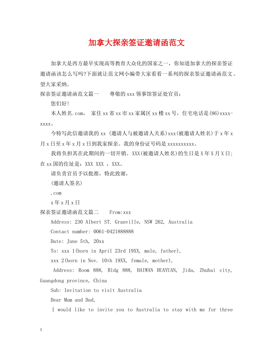 加拿大探亲签证邀请函范文 _第1页
