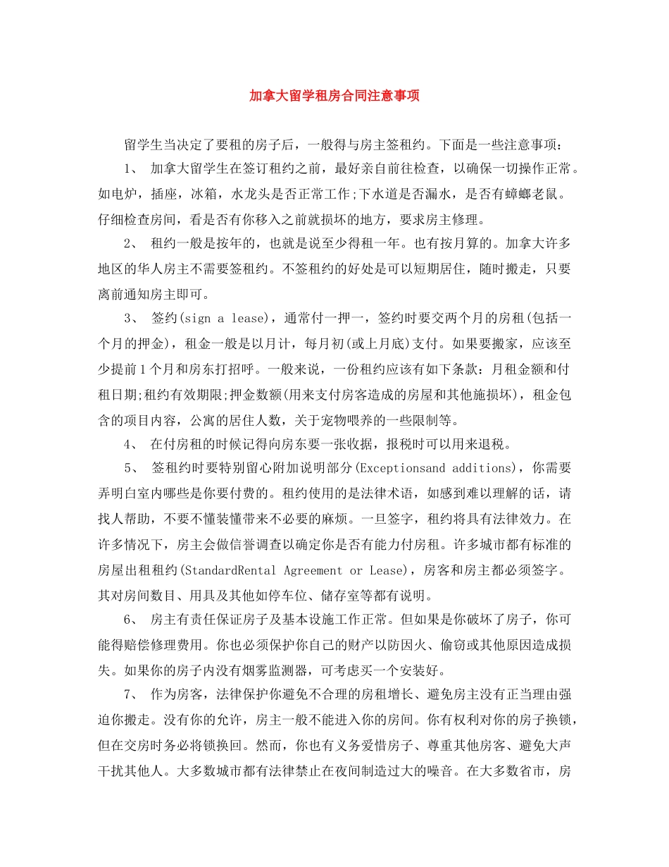 加拿大留学租房合同注意事项 _第1页