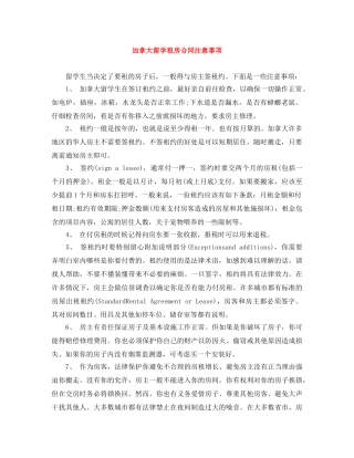 加拿大留学租房合同注意事项 