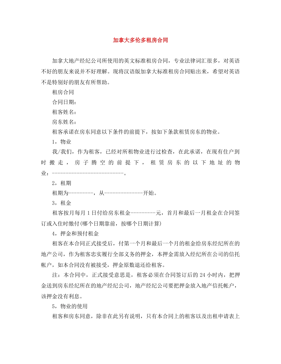 加拿大多伦多租房合同 _第1页