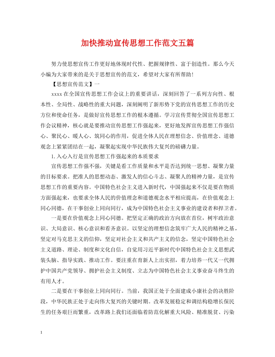 加快推动宣传思想工作范文五篇 _第1页