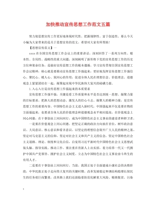 加快推动宣传思想工作范文五篇 