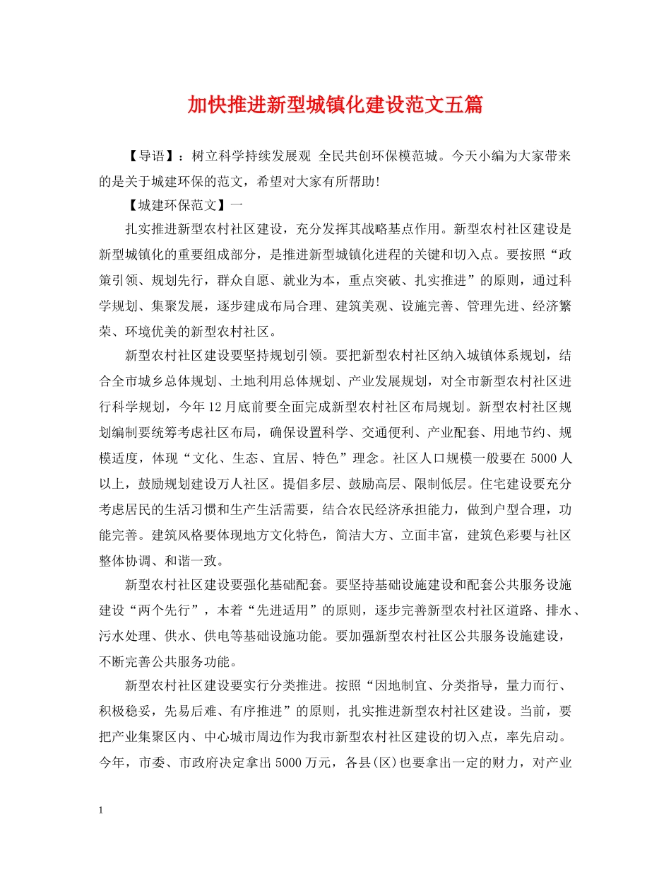 加快推进新型城镇化建设范文五篇 _第1页