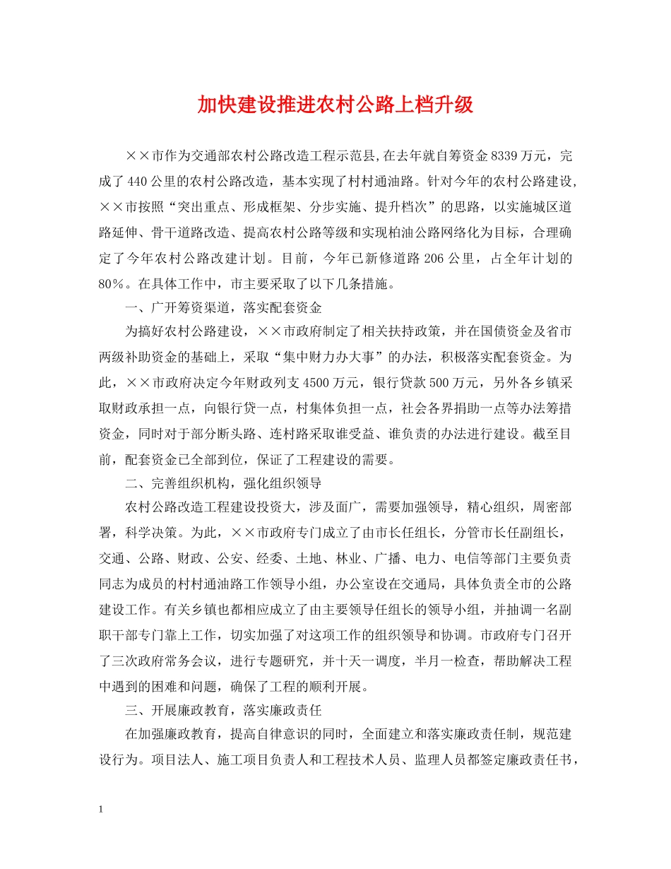 加快建设推进农村公路上档升级 _第1页