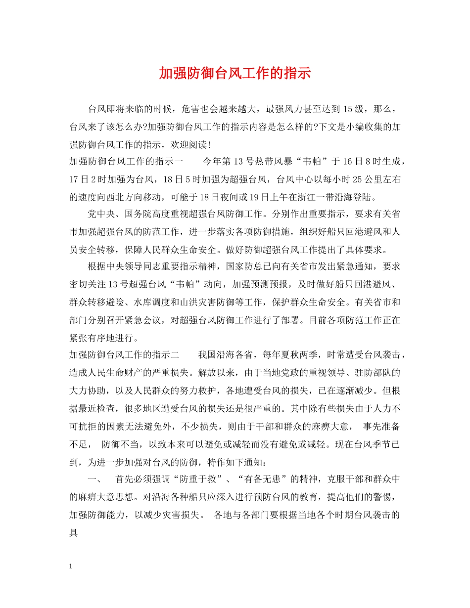 加强防御台风工作的指示2 _第1页