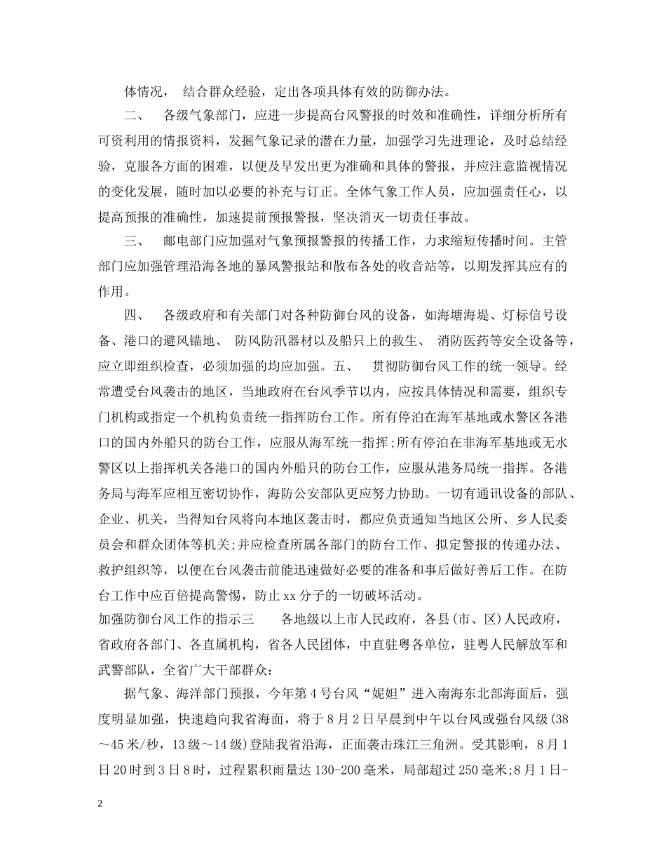 加强防御台风工作的指示2 _第2页