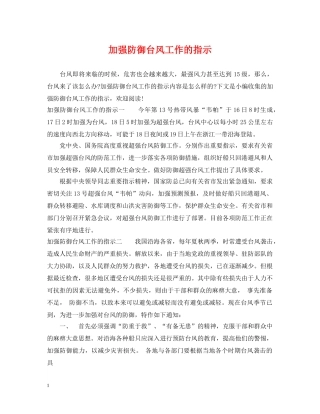 加强防御台风工作的指示2 