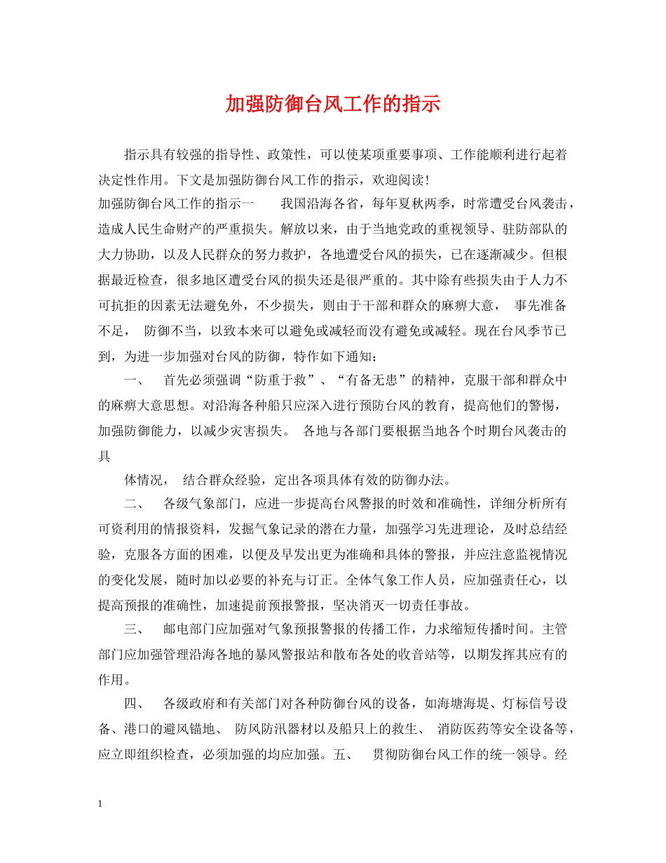 加强防御台风工作的指示 _第1页