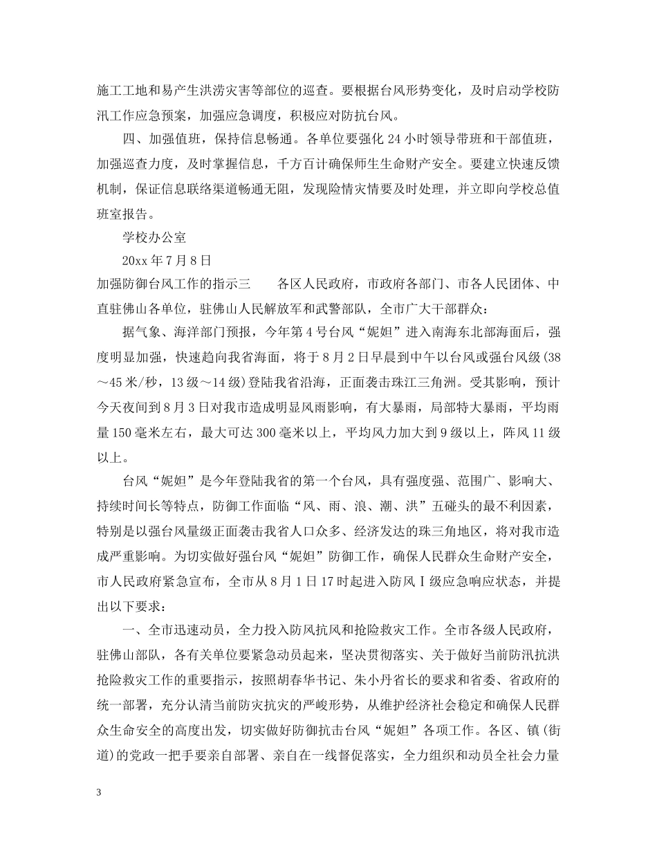 加强防御台风工作的指示 _第3页