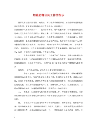 加强防御台风工作的指示 