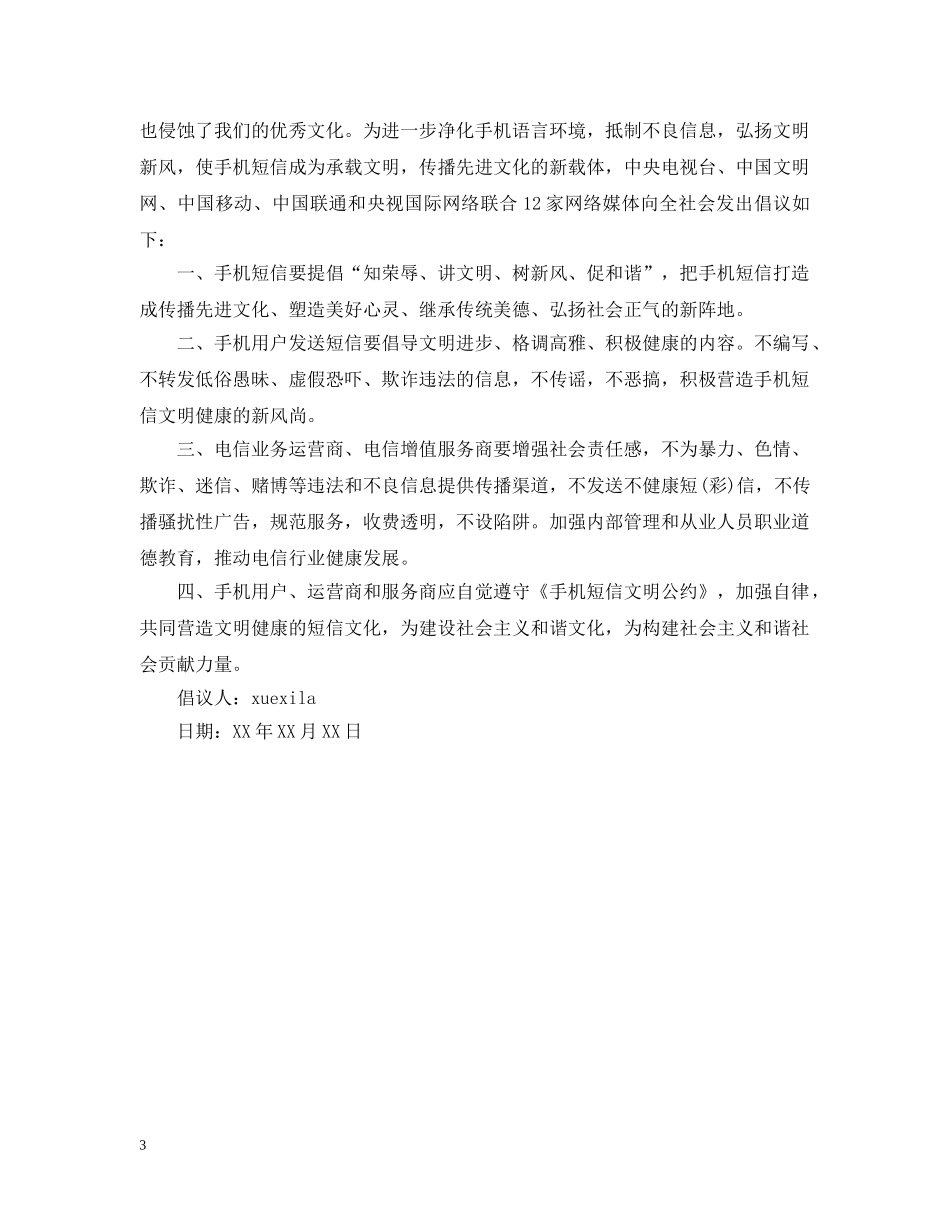 加强通信文明倡议书 _第3页