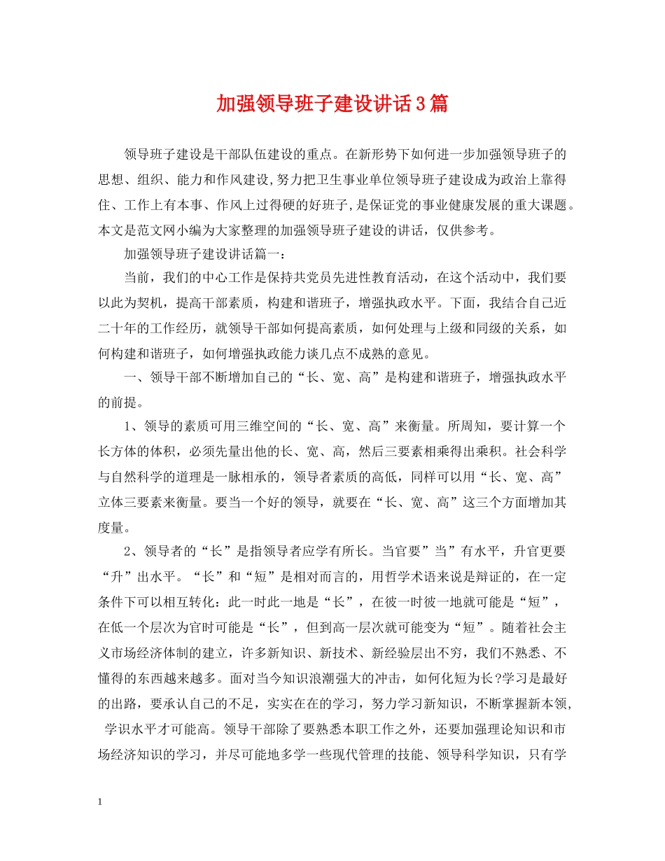 加强领导班子建设讲话3篇 _第1页